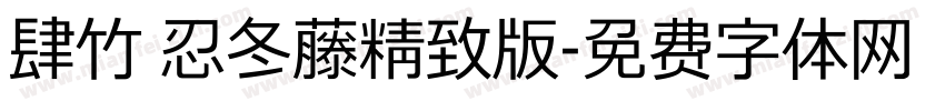 肆竹 忍冬藤精致版字体转换